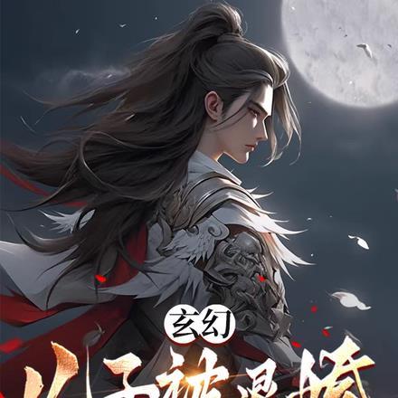 玄幻:儿子被退婚,你看我行不行