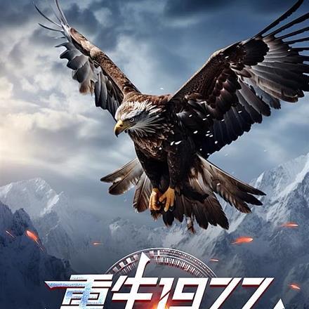 重生1977,我有金雕分身