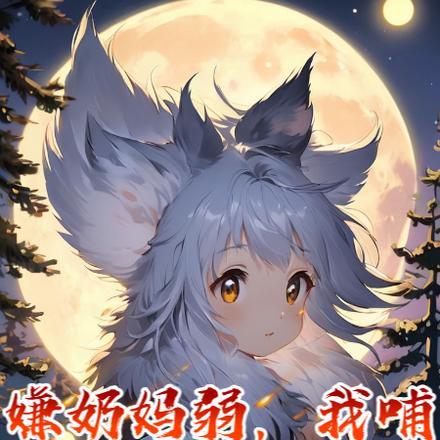 嫌奶妈弱,我哺育的魔物娘杀疯了