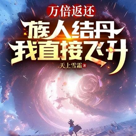 万倍返还:族人结丹我直接飞升