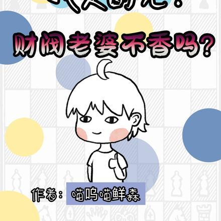 我是白月光?财阀老婆不香吗?