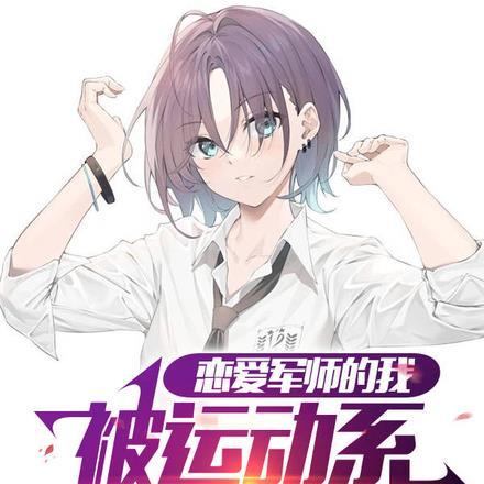 恋爱军师的我,被运动系学姐占有