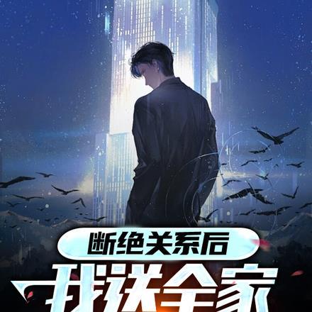 断绝关系后,我送全家下地狱