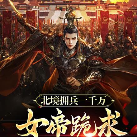 北境拥兵一千万,女帝跪求别造反