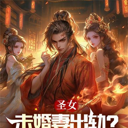 圣女未婚妻出轨?摊牌了,都得死