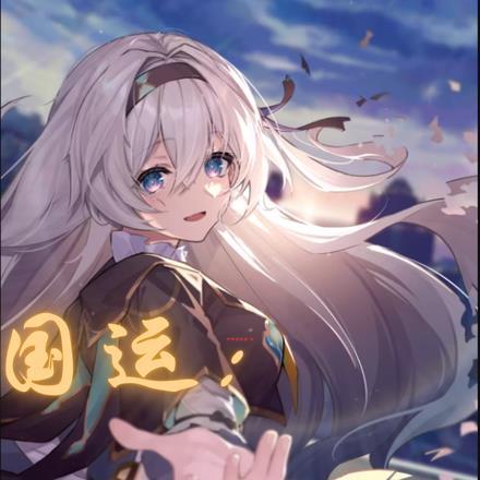 国运:转生流萤,队友卡芙卡