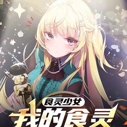 食灵少女:我的食灵都是神话级