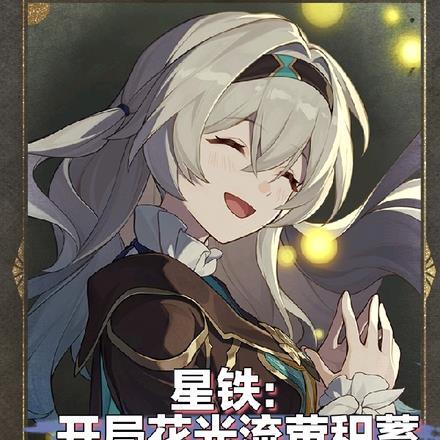 星铁:开局花光流萤积蓄