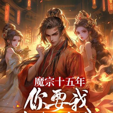 魔宗十五年,你要我去当卧底?