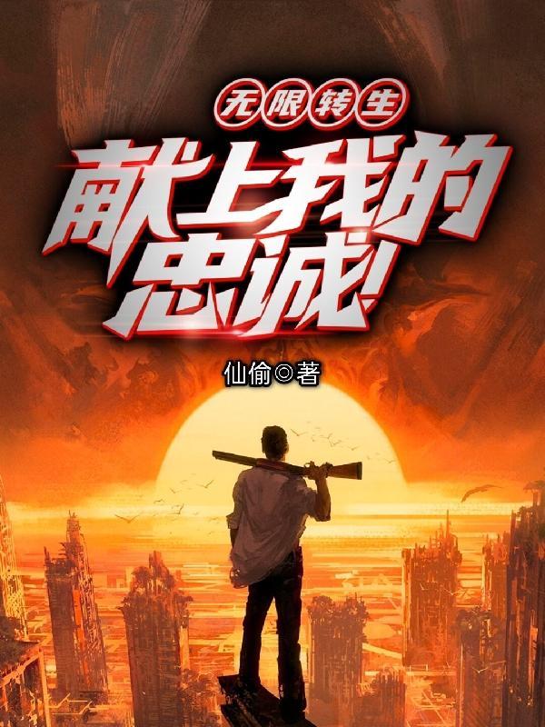 无限转生:献上我的忠诚!