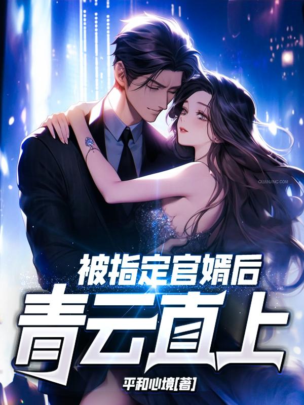 被指定官婿后,青云直上!