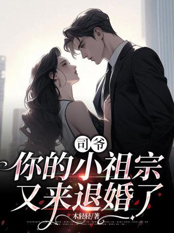 司爷,你的小祖宗又来退婚了