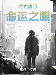 绝世唐门:命运之眼