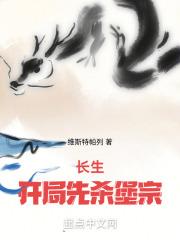 长生:开局先杀堡宗