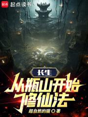 长生:从瓶山开始修仙法
