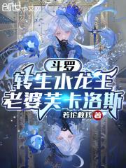 斗罗:转生水龙王,老婆芙卡洛斯