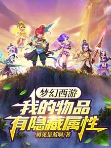 梦幻西游：我的物品有隐藏属性