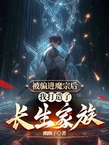 多子多福:进了魔宗,我取而代之