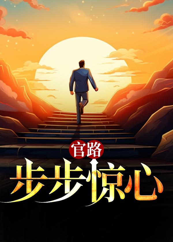 官路:步步惊心