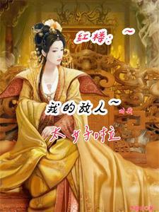 红楼:我的敌人对我太好啦
