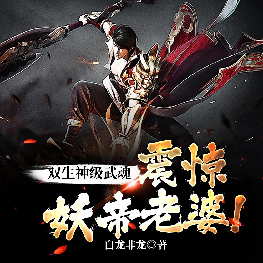 双生神级武魂,震惊妖帝老婆!