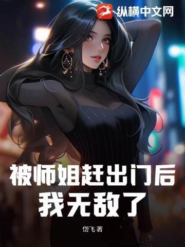 被师姐赶出门后,我无敌了!