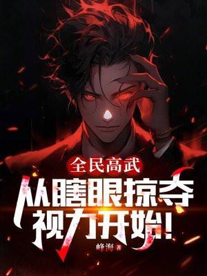 高武:神级透视眼,我瞎子无敌!