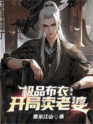 极品布衣:开局卖老婆