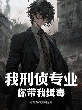 我刑侦专业,你带我缉毒?