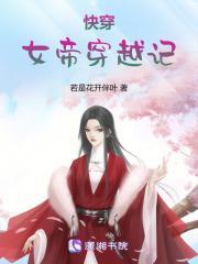 快穿:女帝穿越记
