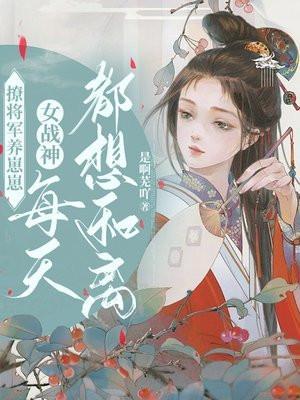 撩将军养崽崽,女战神每天都想和离