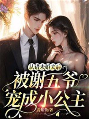 认错未婚夫后,被谢五爷宠成小公主