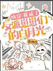 快穿:我成了反派崽崽们的白月光