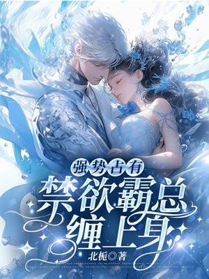 强势占有,禁欲霸总缠上身