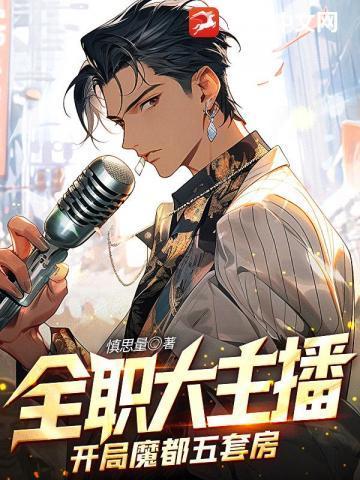 全职大主播:开局魔都五套房