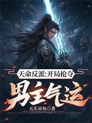 天命反派:开局抢夺男主气运