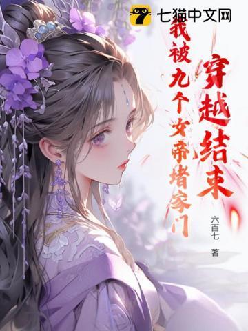 穿越结束,我被九个女帝堵家门