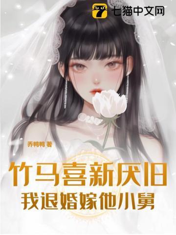 竹马喜新厌旧,我退婚嫁他小舅