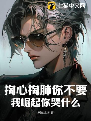 掏心掏肺你不要,我崛起你哭什么