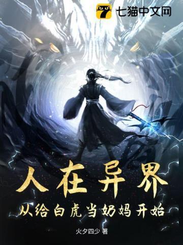 人在异界:从给白虎当奶妈开始