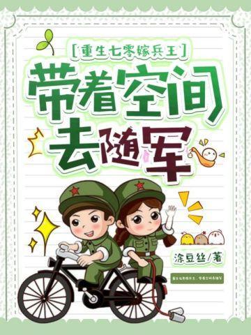 重生七零嫁兵王,带着空间去随军