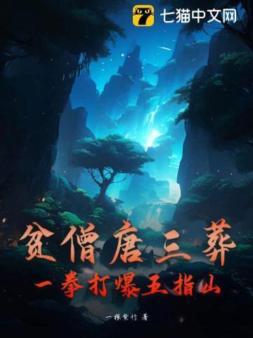 贫僧唐三葬,一拳打爆五指山