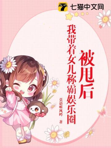 被甩后,我带着女儿称霸娱乐圈