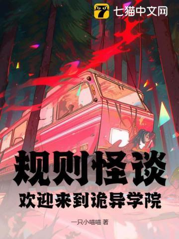 规则怪谈:欢迎来到诡异学院