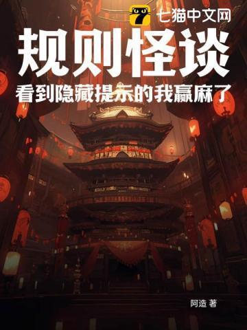 规则怪谈:看到隐藏提示的我赢麻了