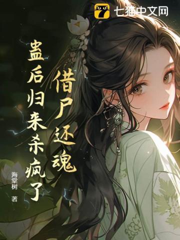 借尸还魂,蛊后归来杀疯了