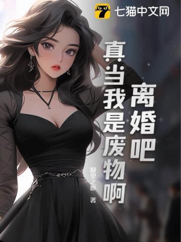 离婚吧,真当我是废物啊