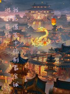 游戏莅临,我充值五十亿制霸全球