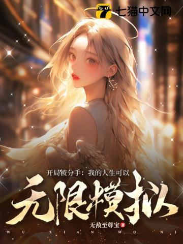 开局被分手:我的人生可以无限模拟