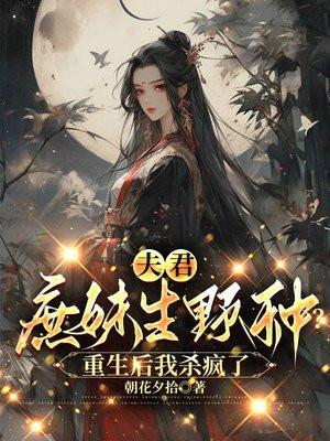 夫君庶妹生野种?重生后我杀疯了